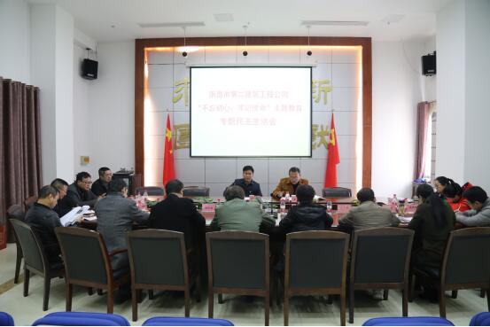 公司召開“不忘初心、牢記使命”主題教育專題民主生活會